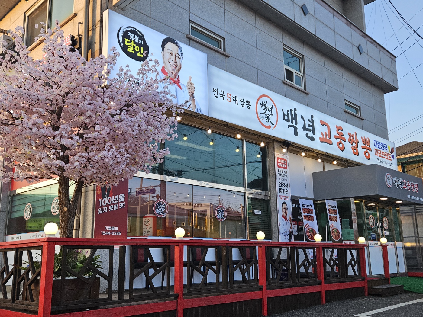 백년교동짬뽕 파주조리점