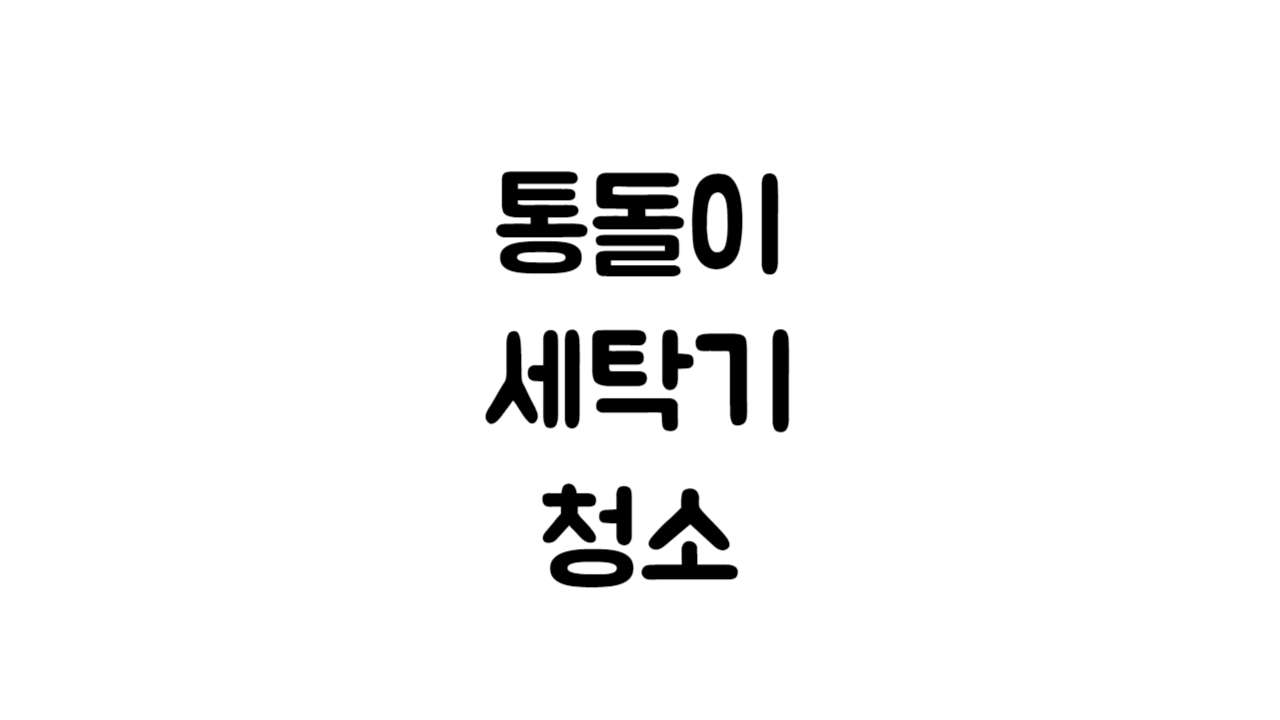 창원에어컨청소 세탁기청소 착한마음홈케어