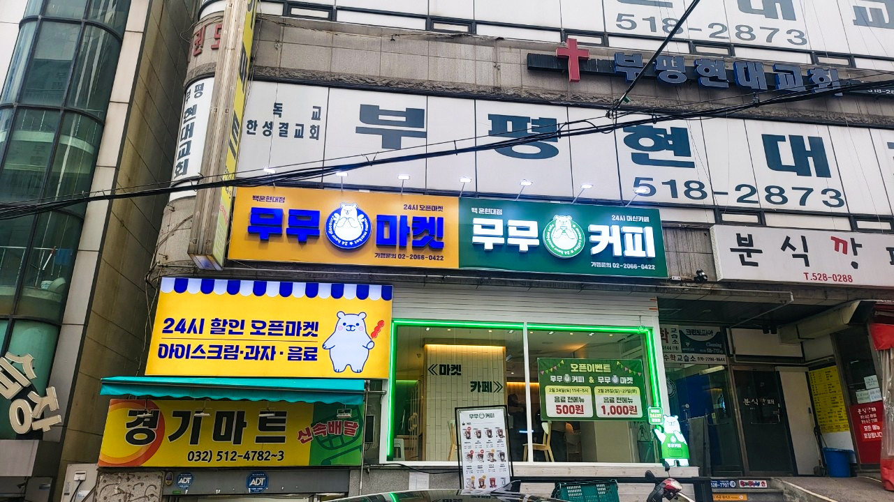 24시 카페 & 마트 무무커피 백운현대점 무무마켓