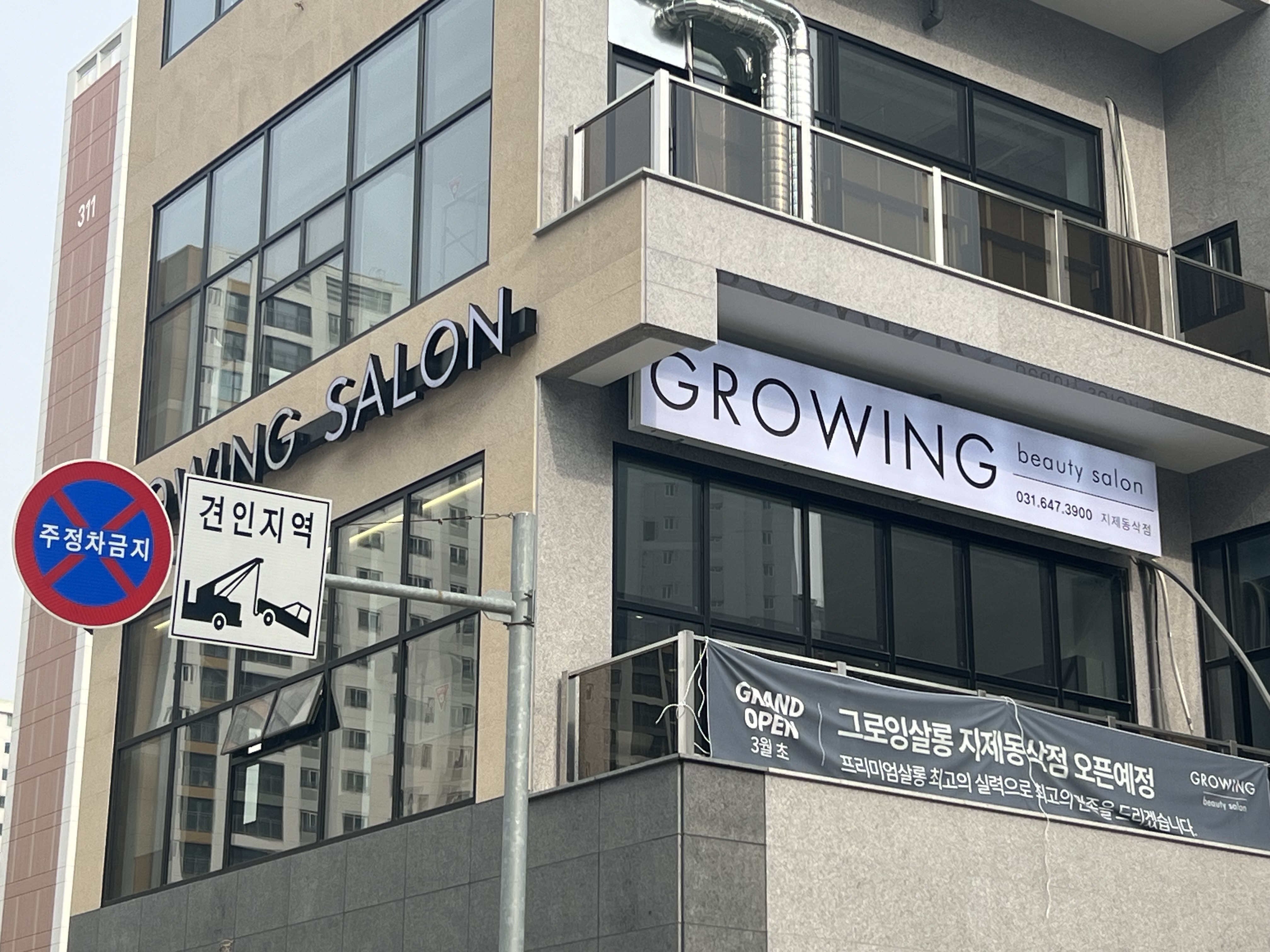 그로잉살롱 지제동삭점