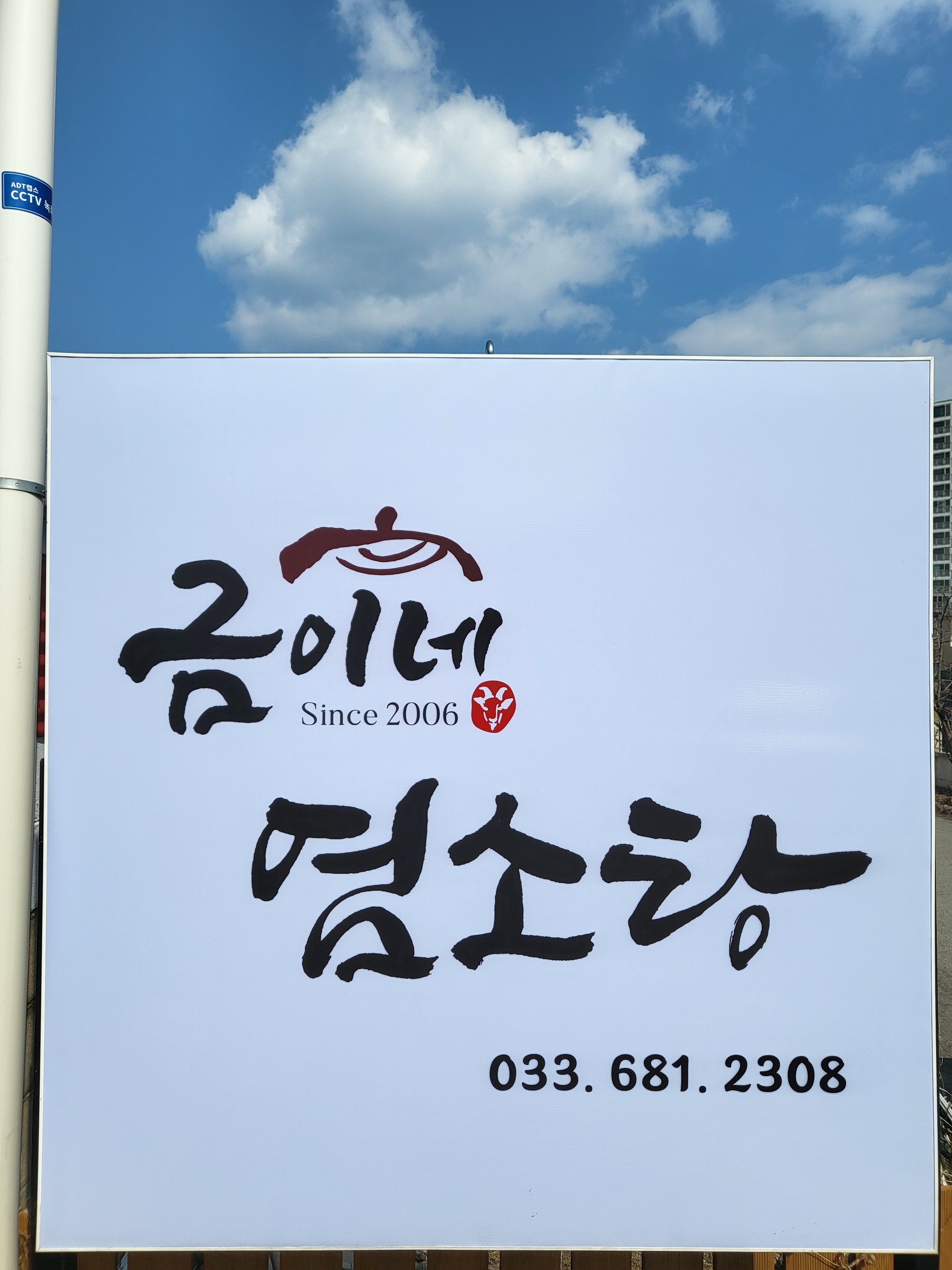 강원 속초시 오징어볶음맛집추천 오징어볶음전문점 소개합니다. 금이네염소탕