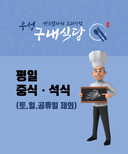 우성구내식당