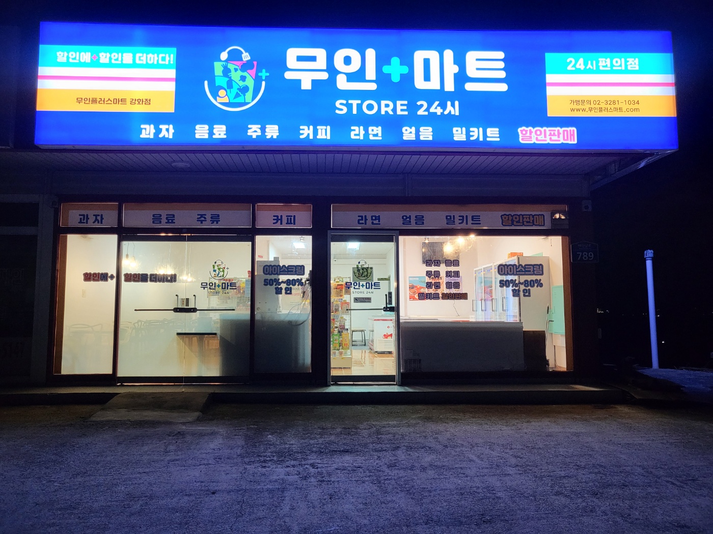 무인플러스마트 강화도점