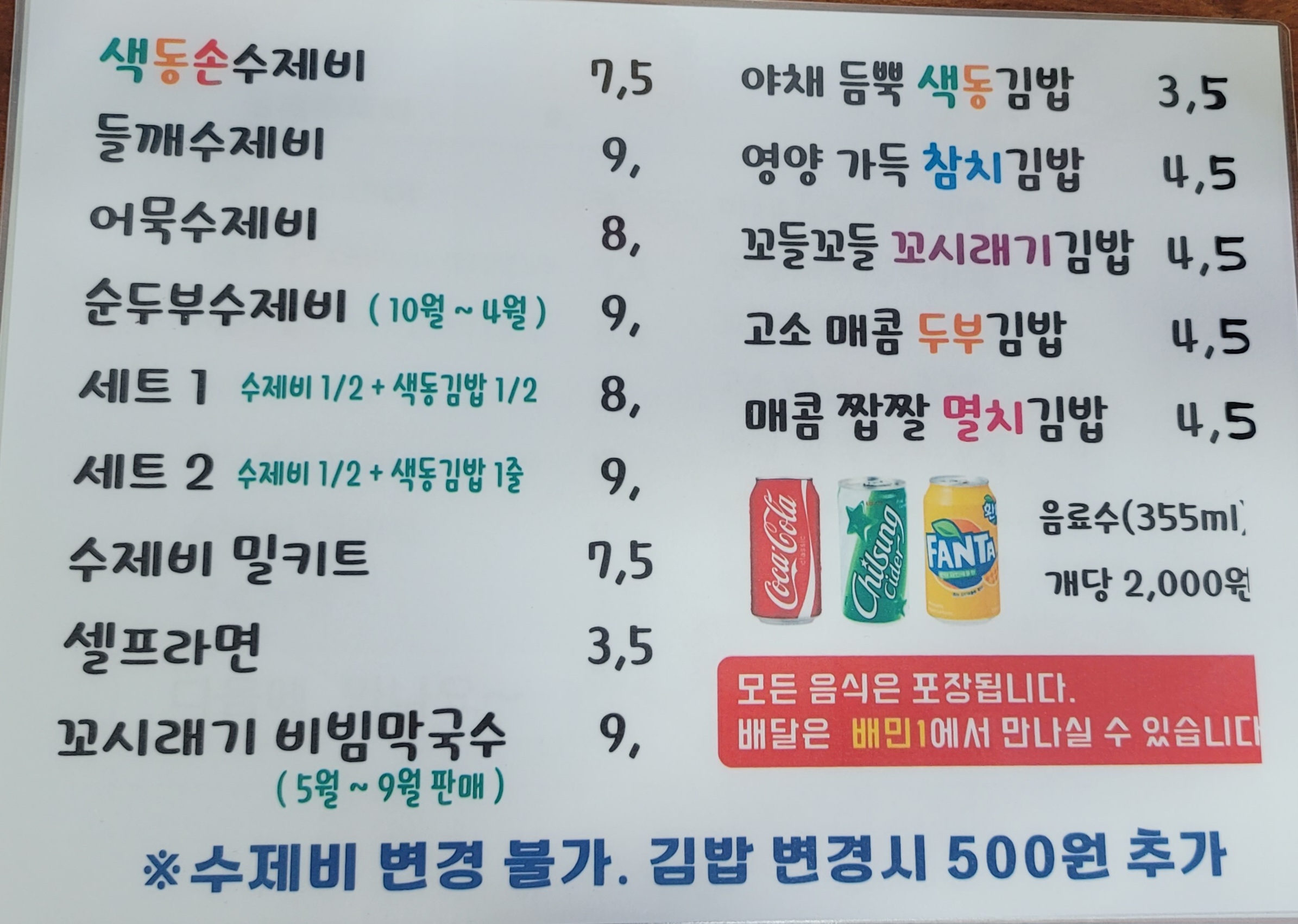 색동손수제비