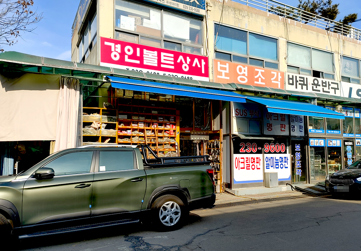 경인볼트상사