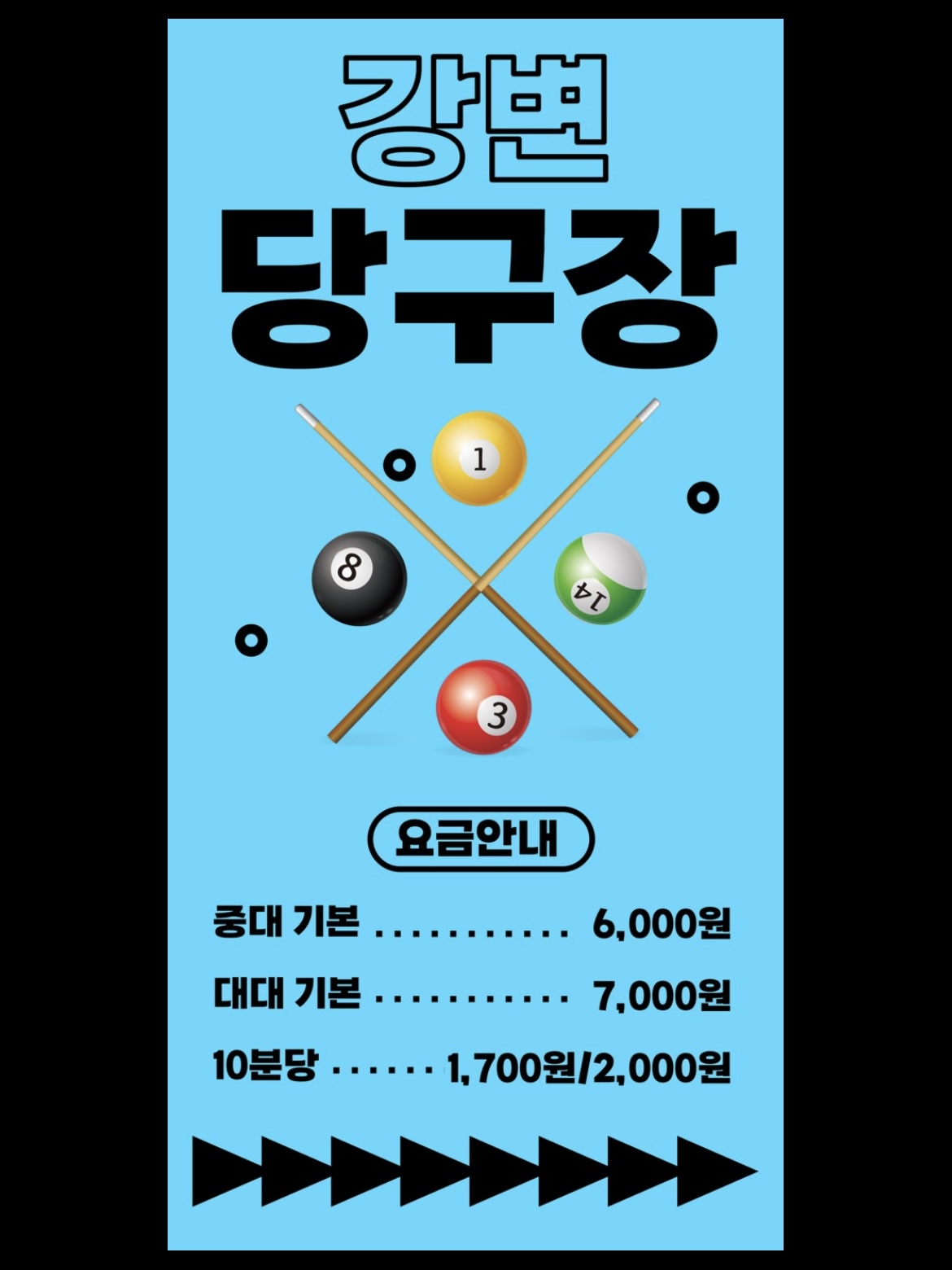 강변당구장