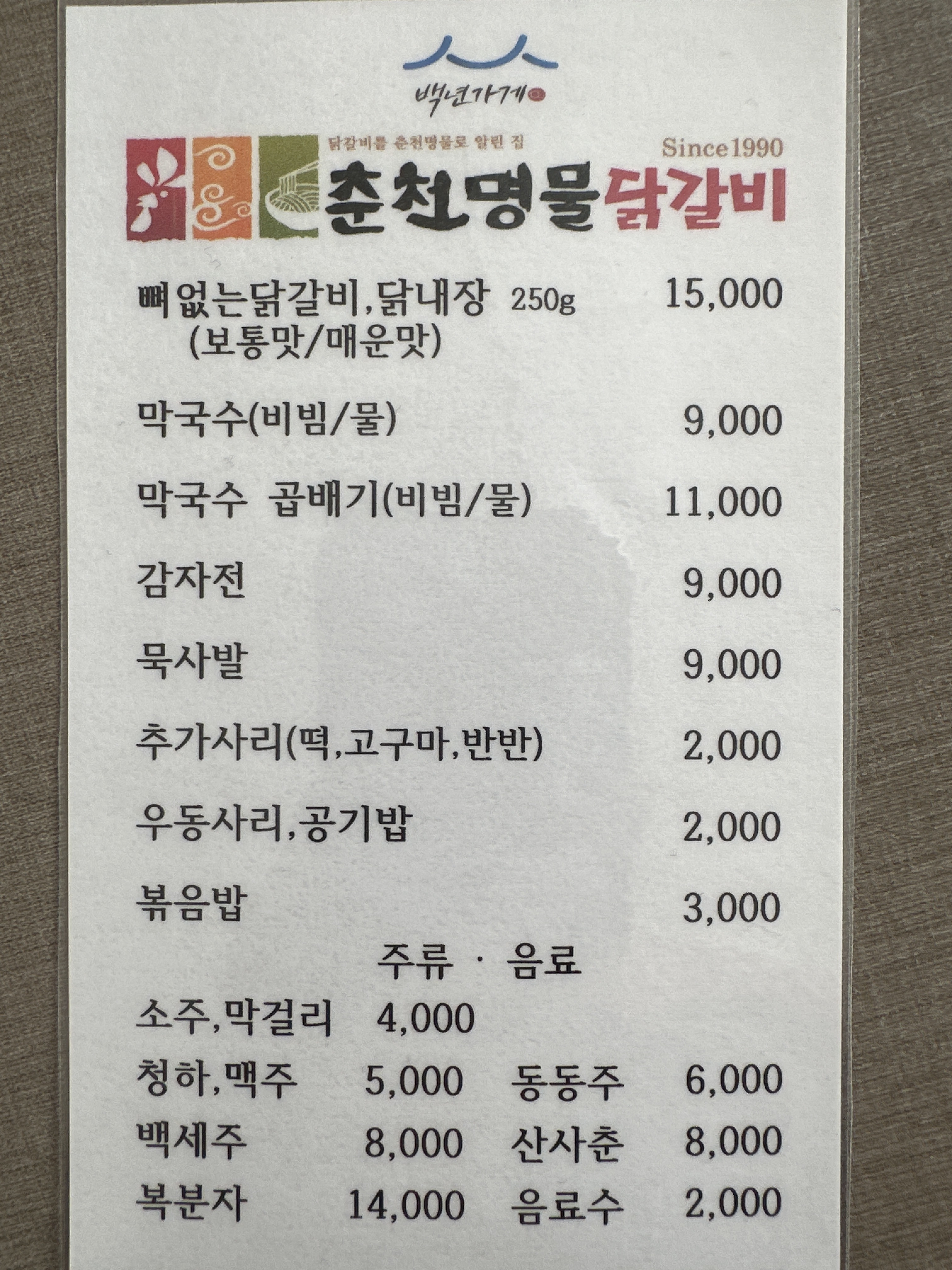 춘천명물닭갈비