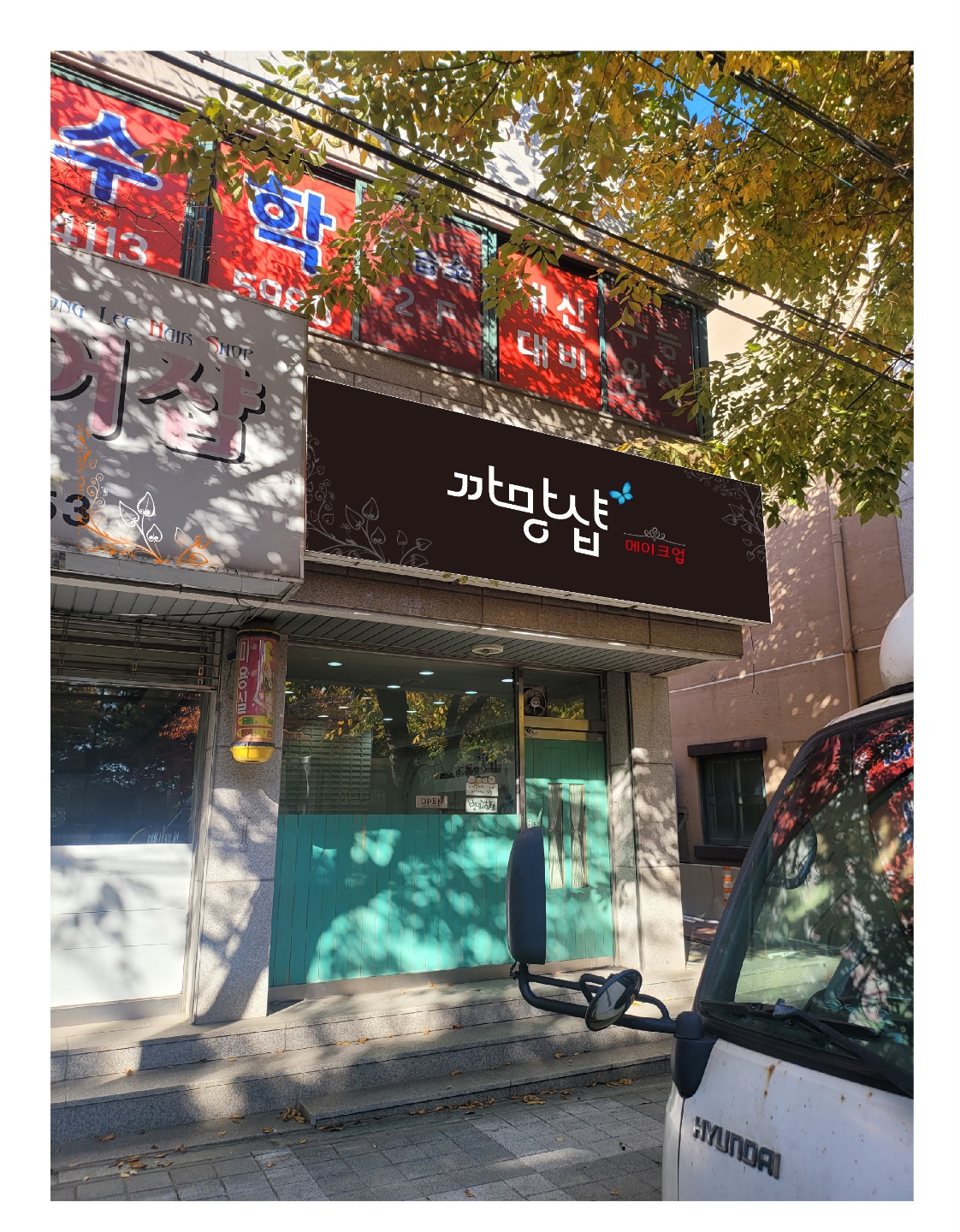 까망샵메이크업