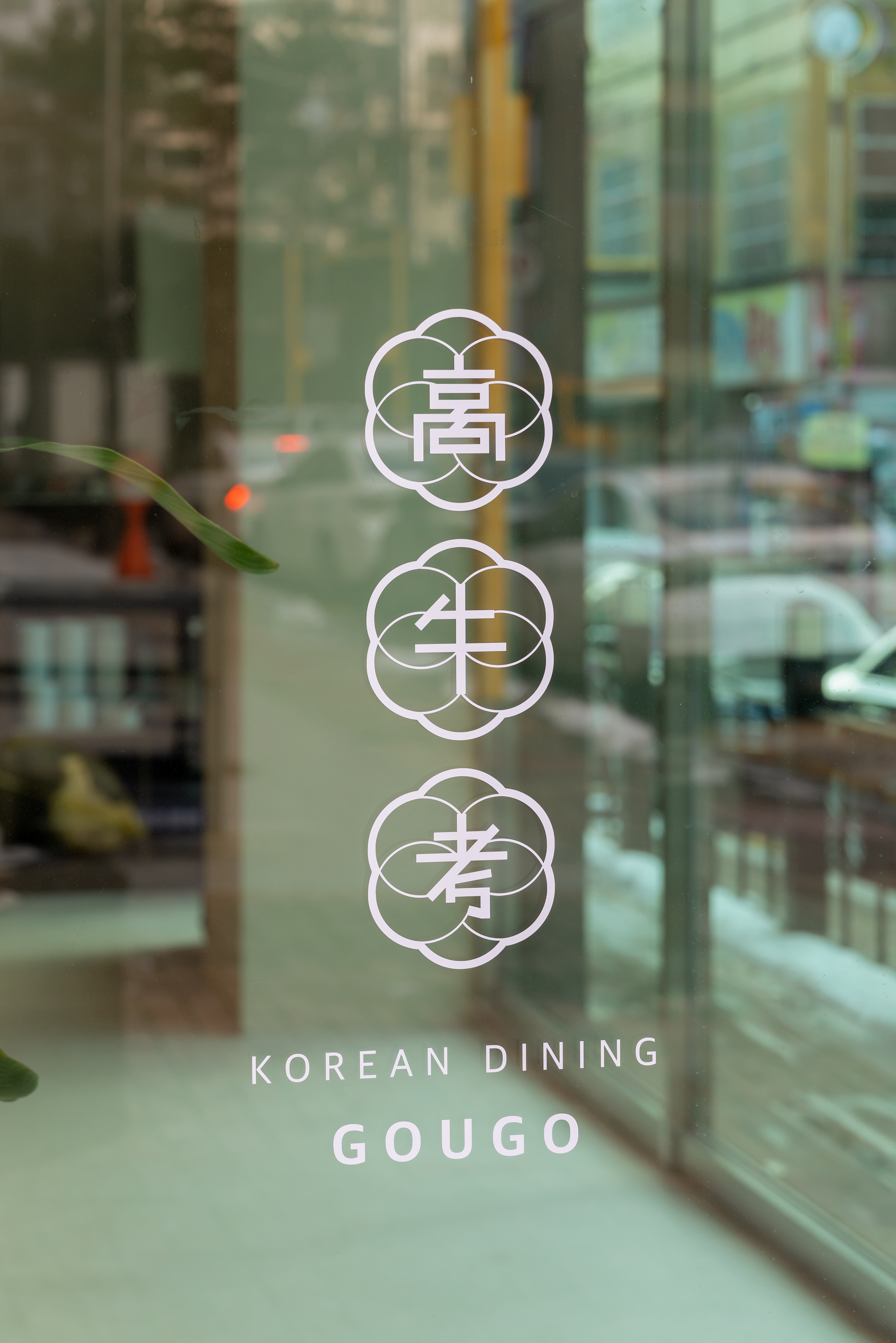 곰탕고우고 노대점