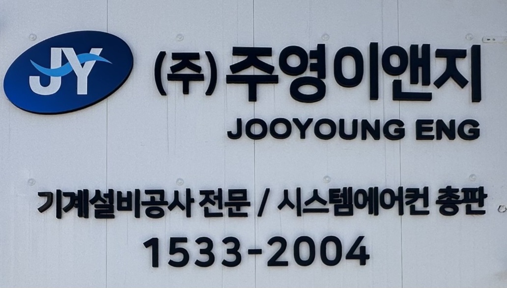 주영이앤지