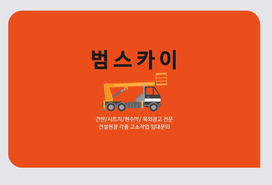 대전 유성구 사다리차 추천 사다리차비용 사다리차요금표 용달이사비용 고층사다리차 범스카이