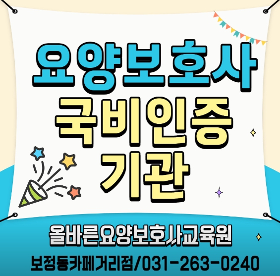 올바른 요양보호사교육원