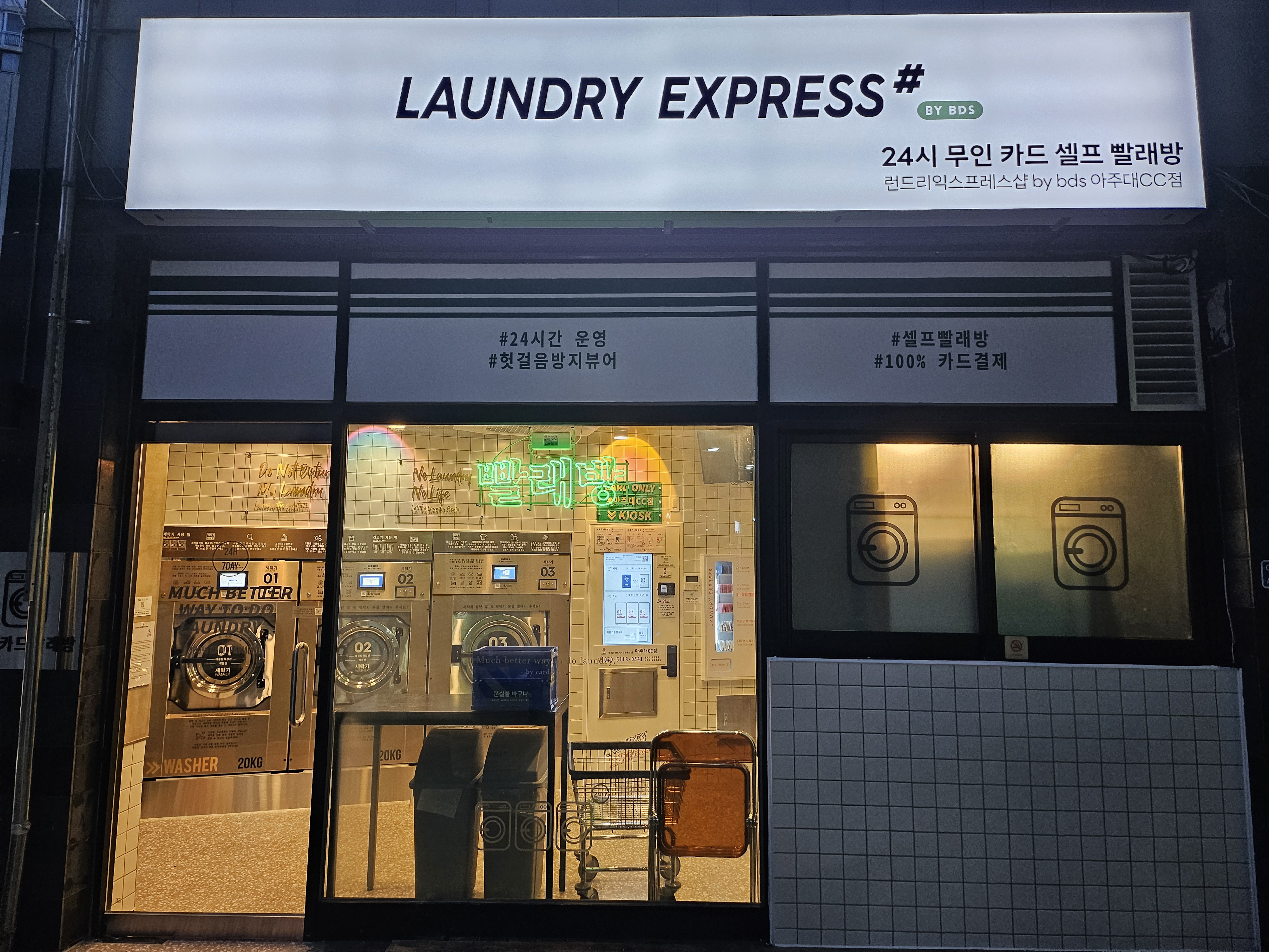 런드리익스프레스샵 아주대CC점