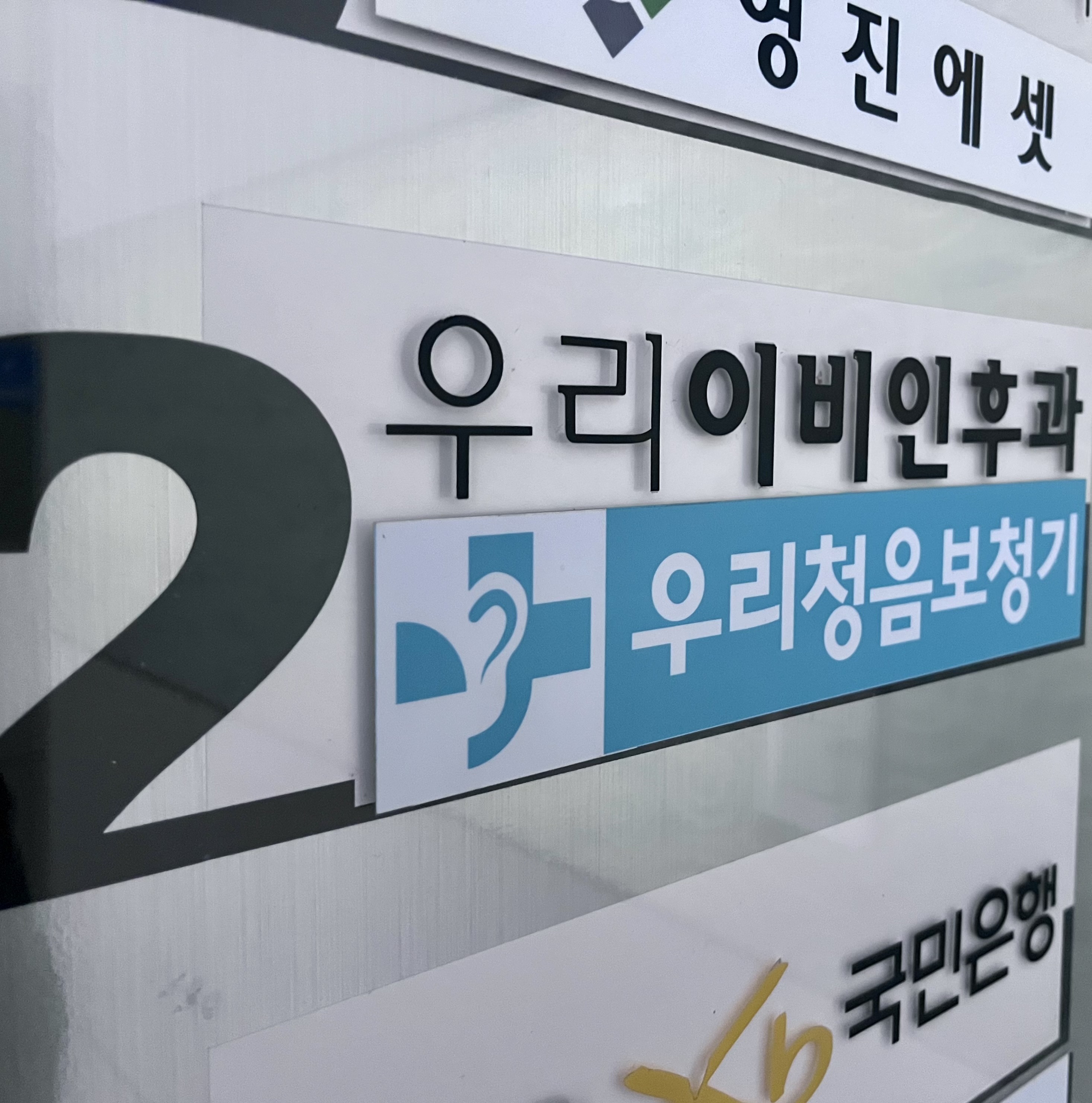 우리이비인후과의원