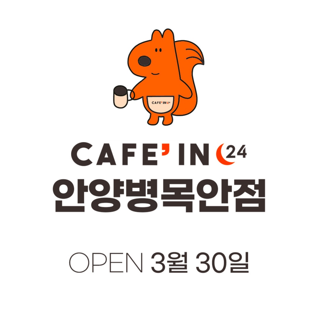 카페인24 안양병목안점