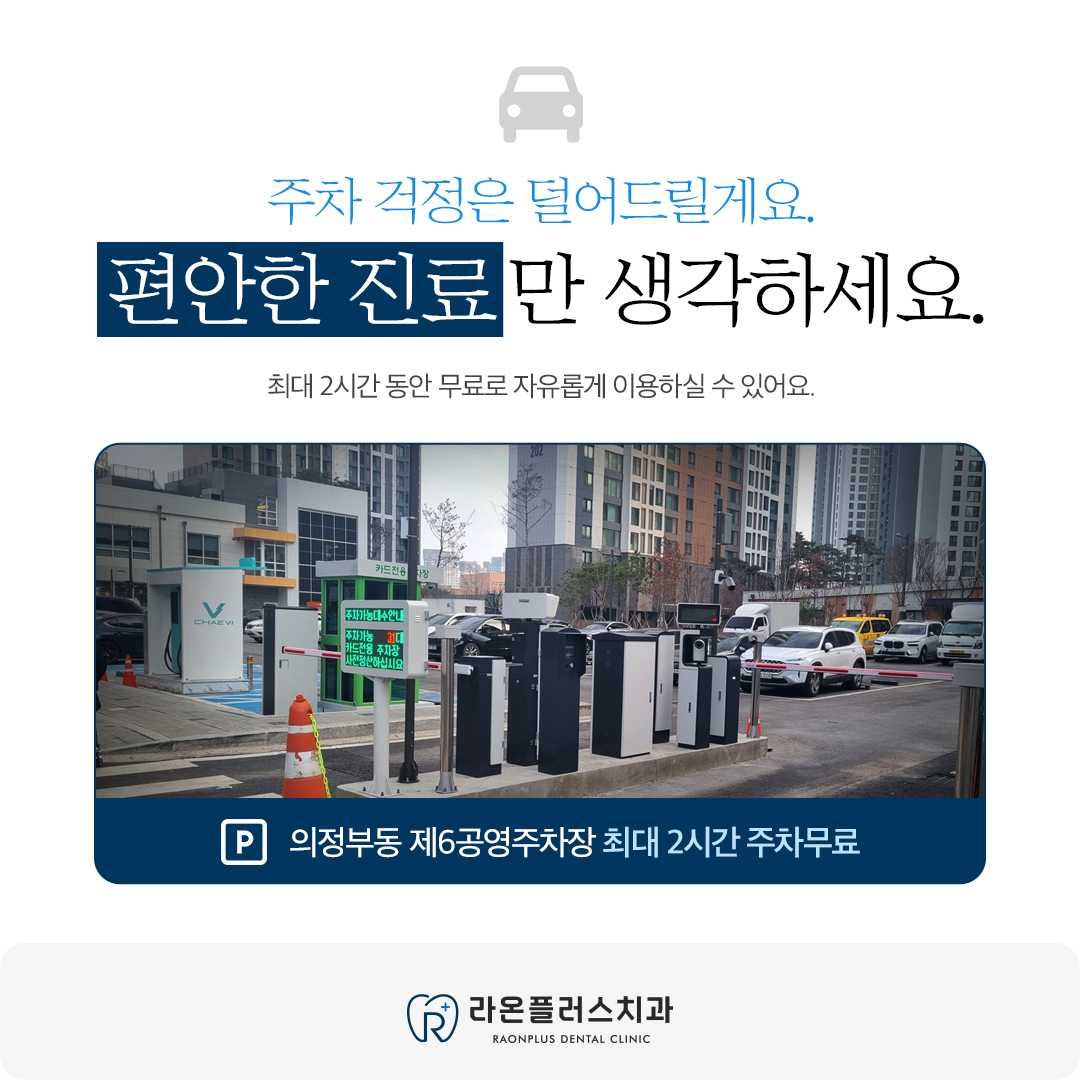 라온플러스치과의원 의정부