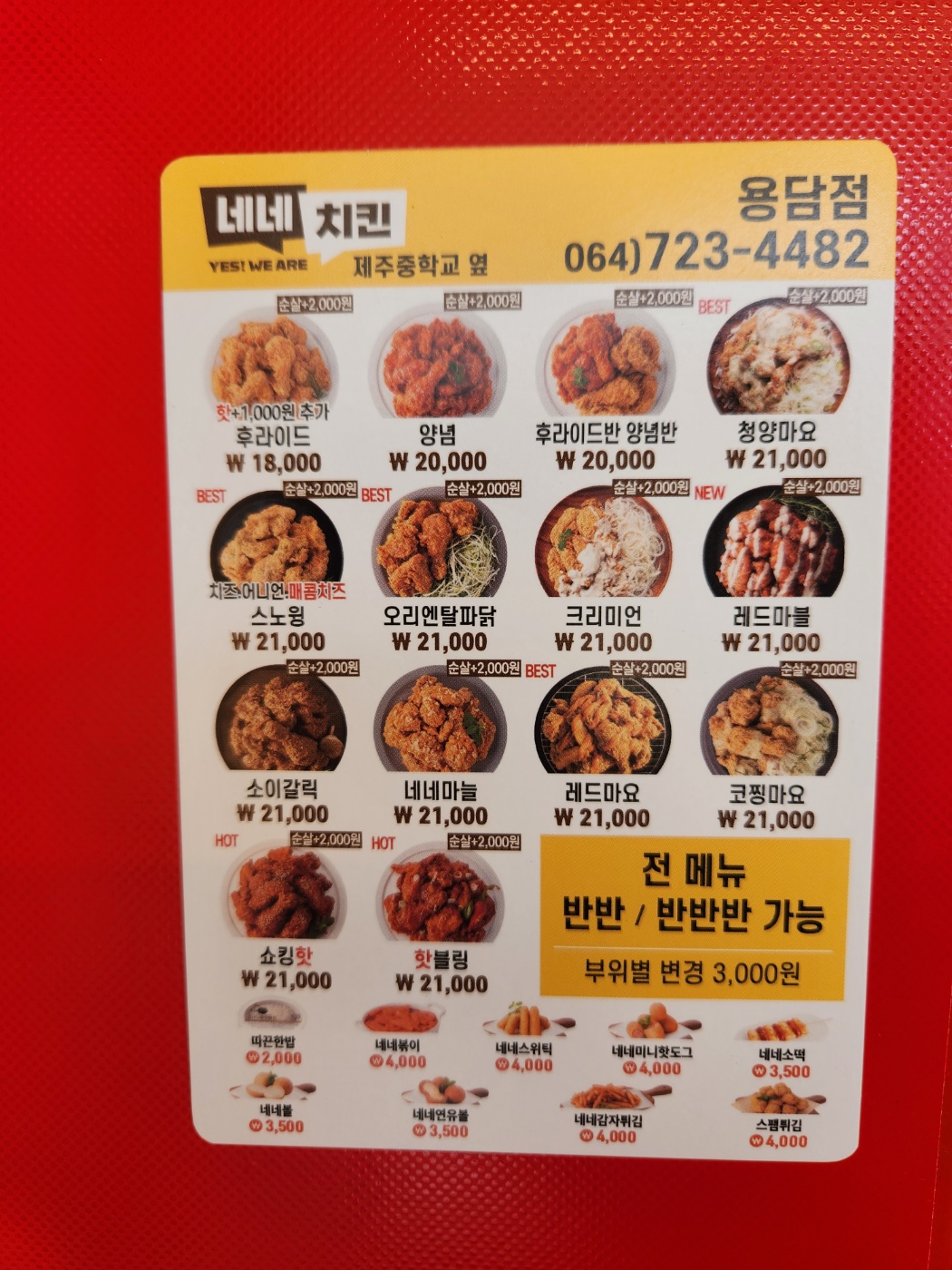 네네치킨 용담점
