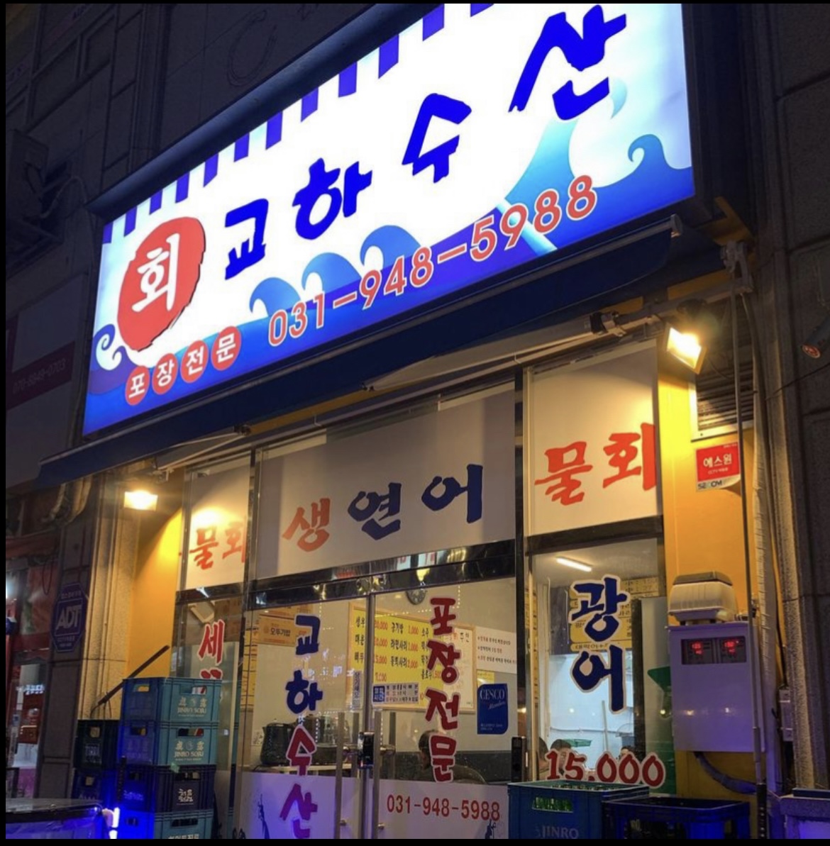 교하수산