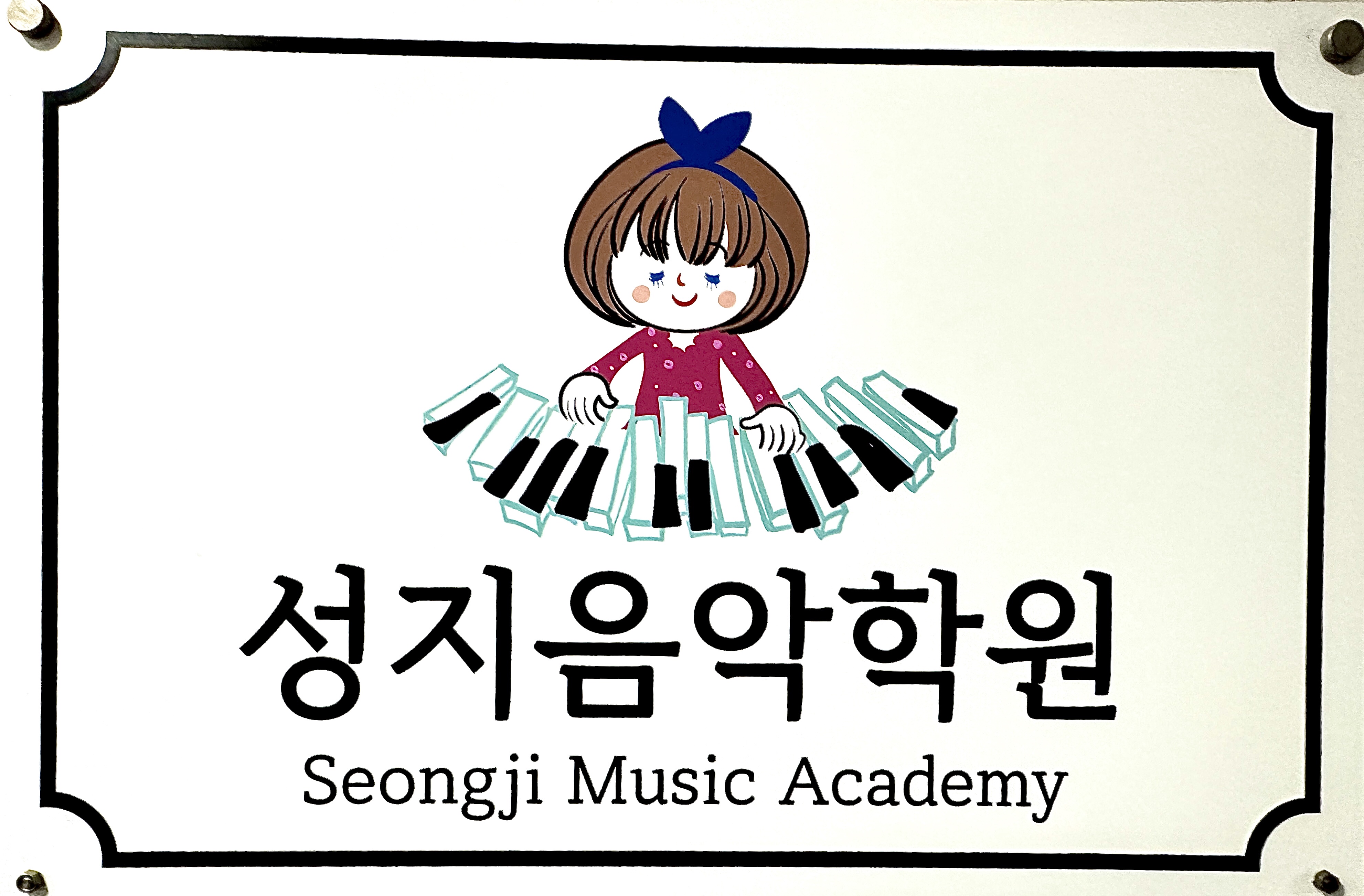 성지음악학원
