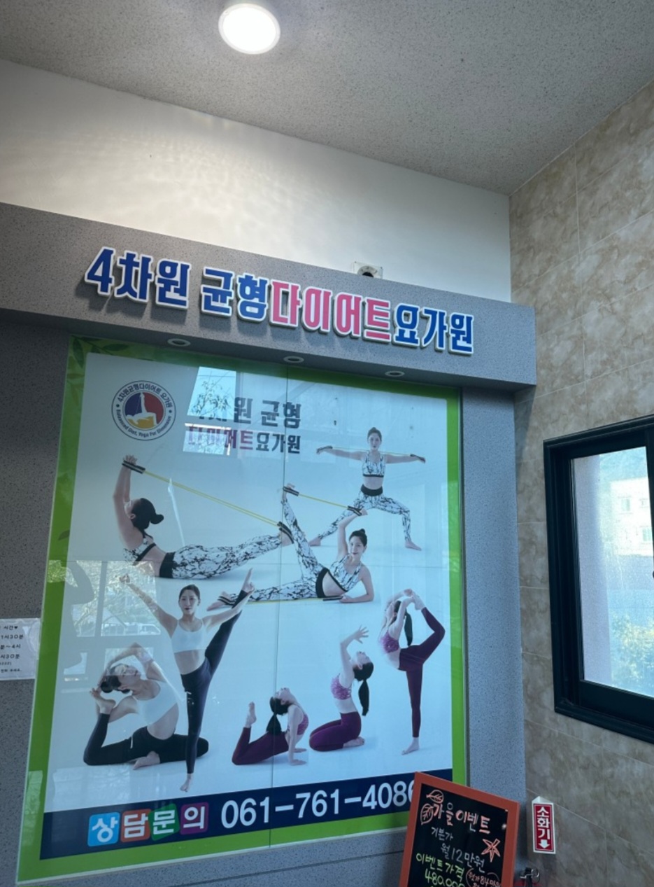 4차원균형다이어트요가 광양 창덕점 대표 이미지