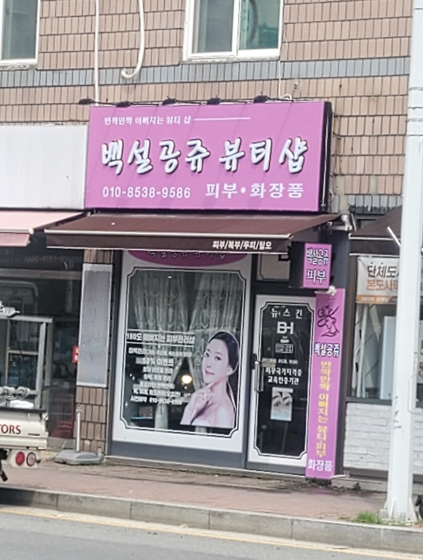 백설공쥬 뷰티