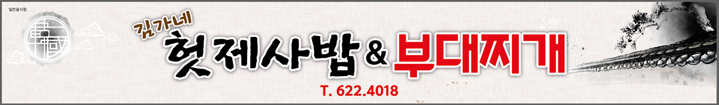 김가네 헛제사밥 & 부대찌개