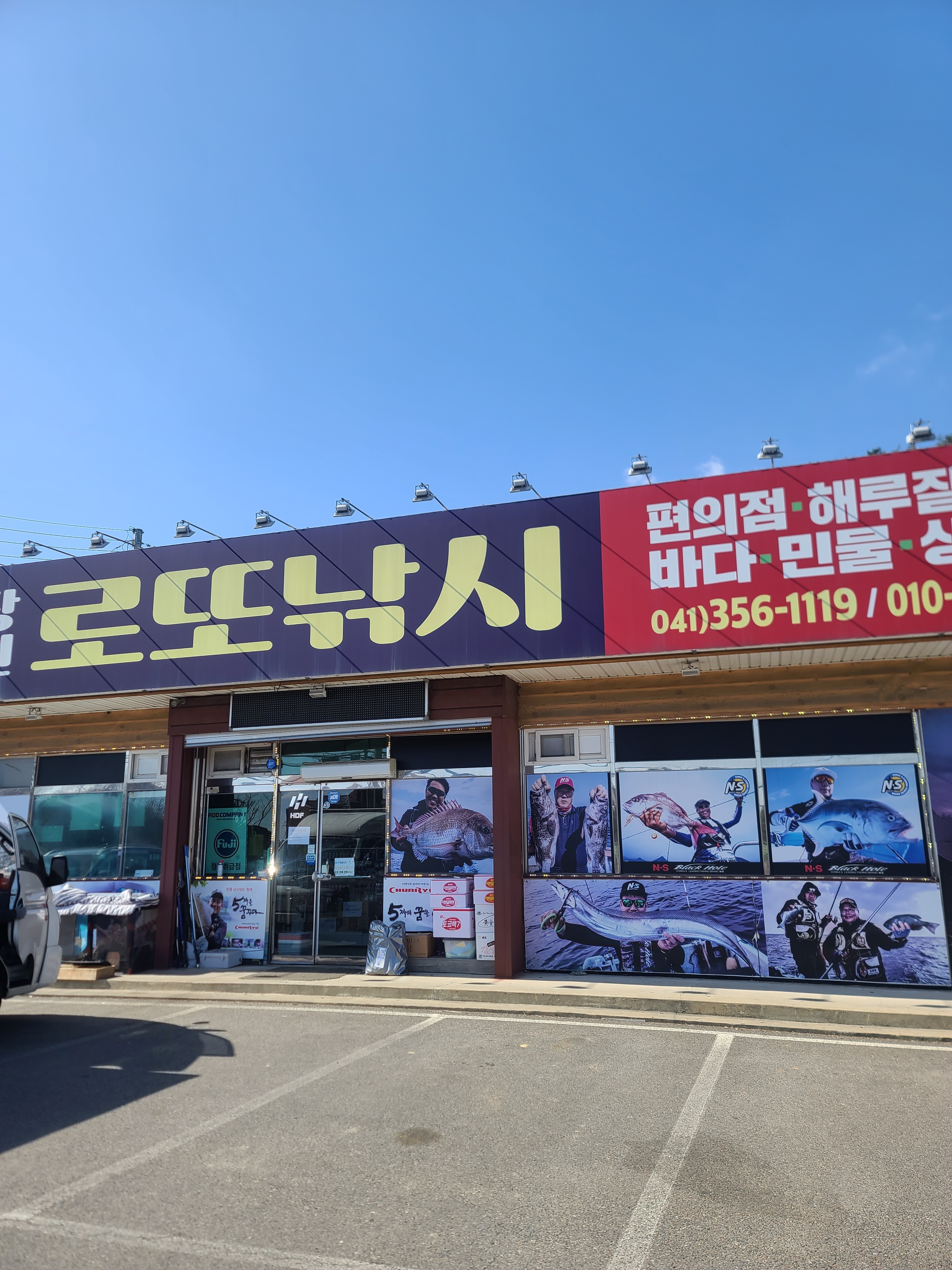 당진로또낚시