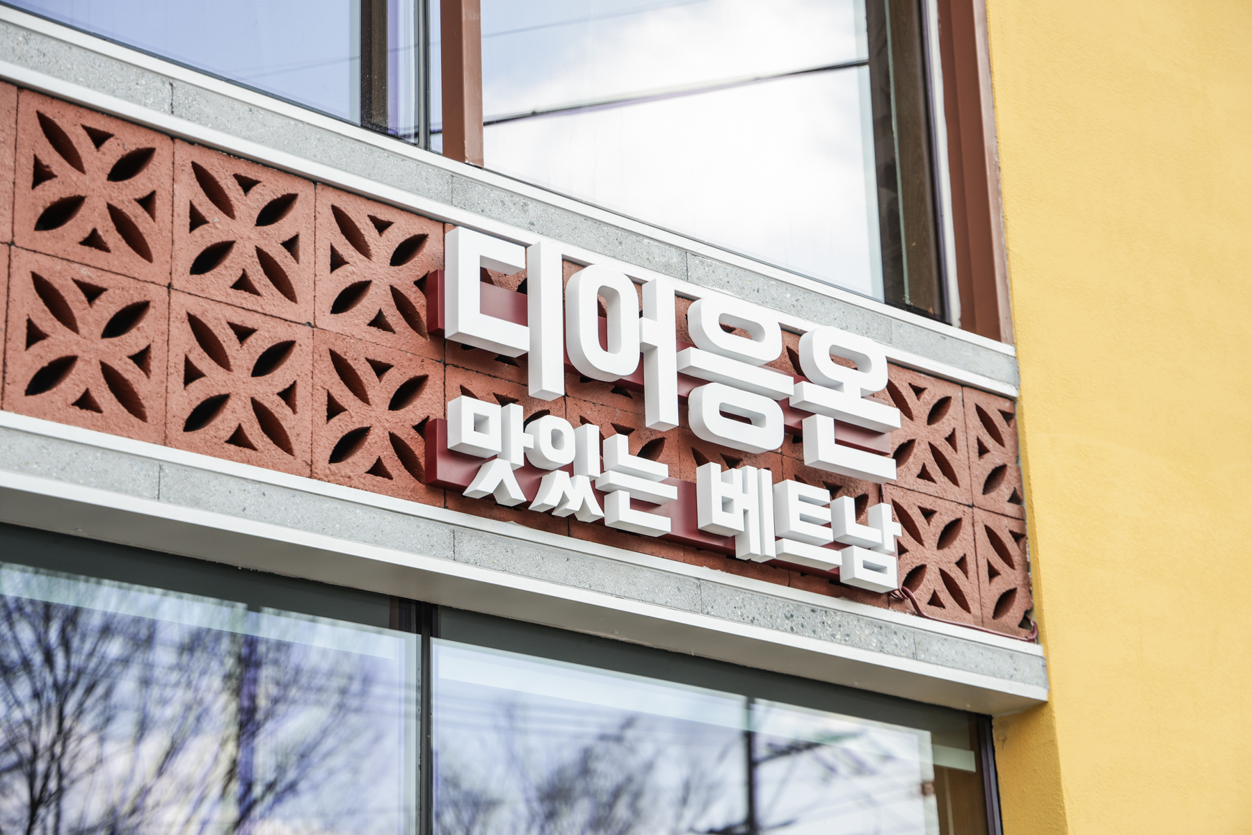 디어응온
