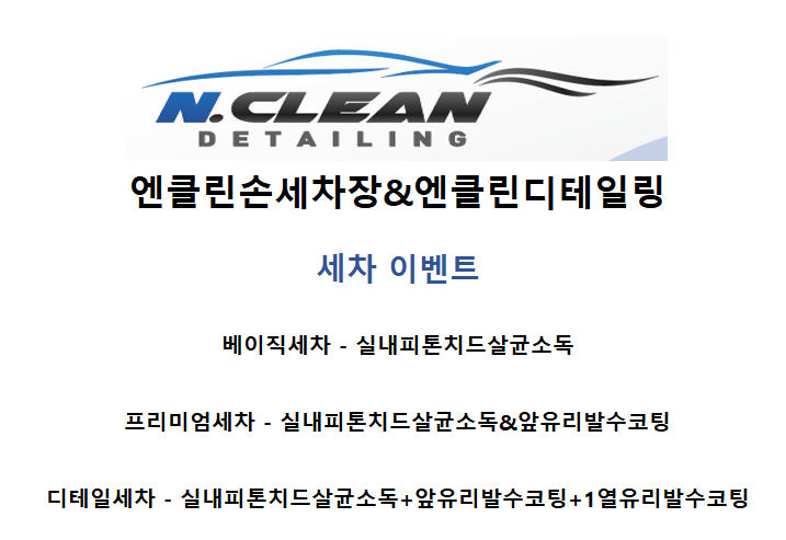 엔클린손세차장