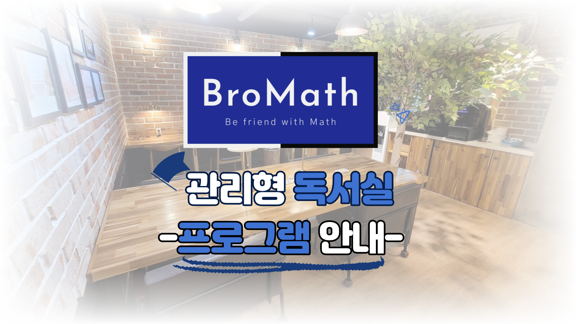 브로매쓰 관리형 독서실 대표이미지