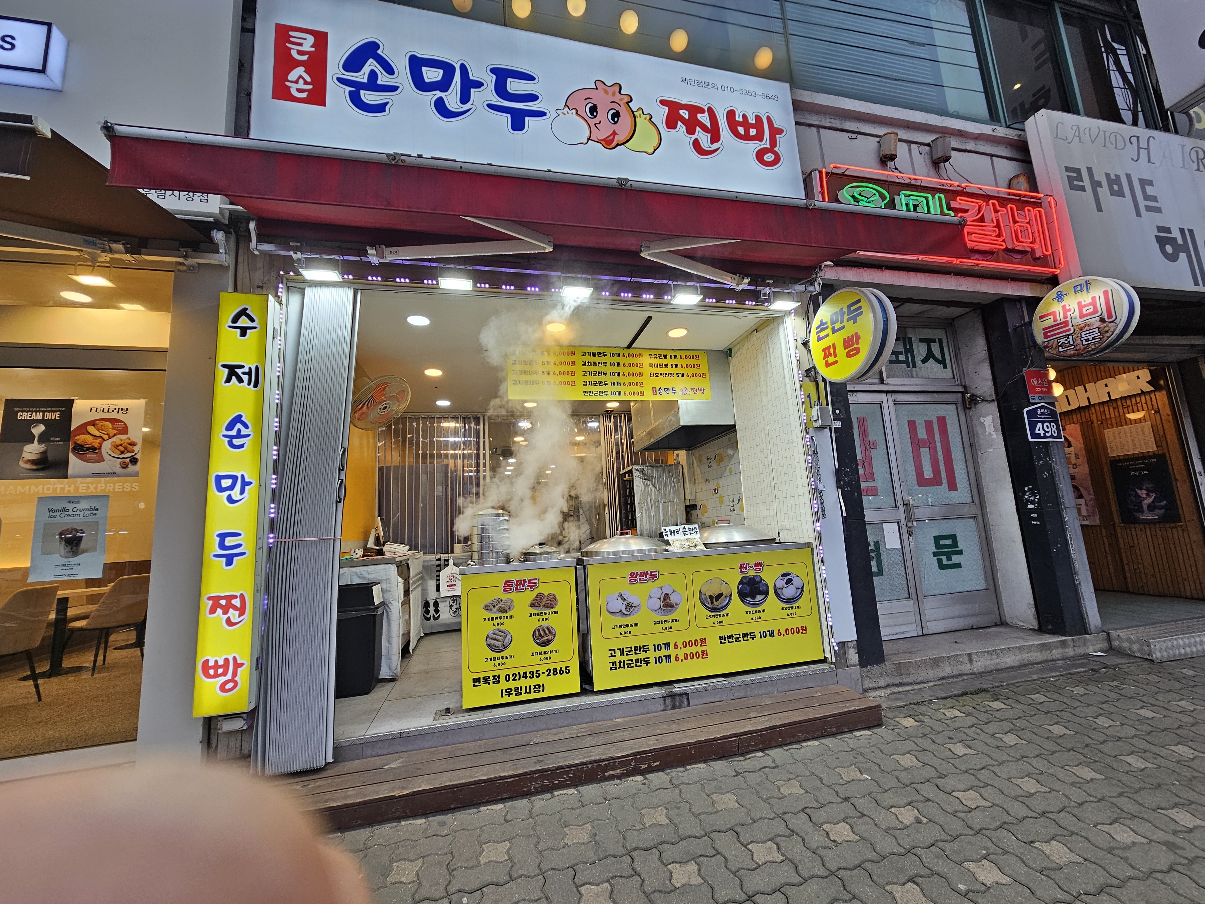 큰손손만두찐빵 면목점