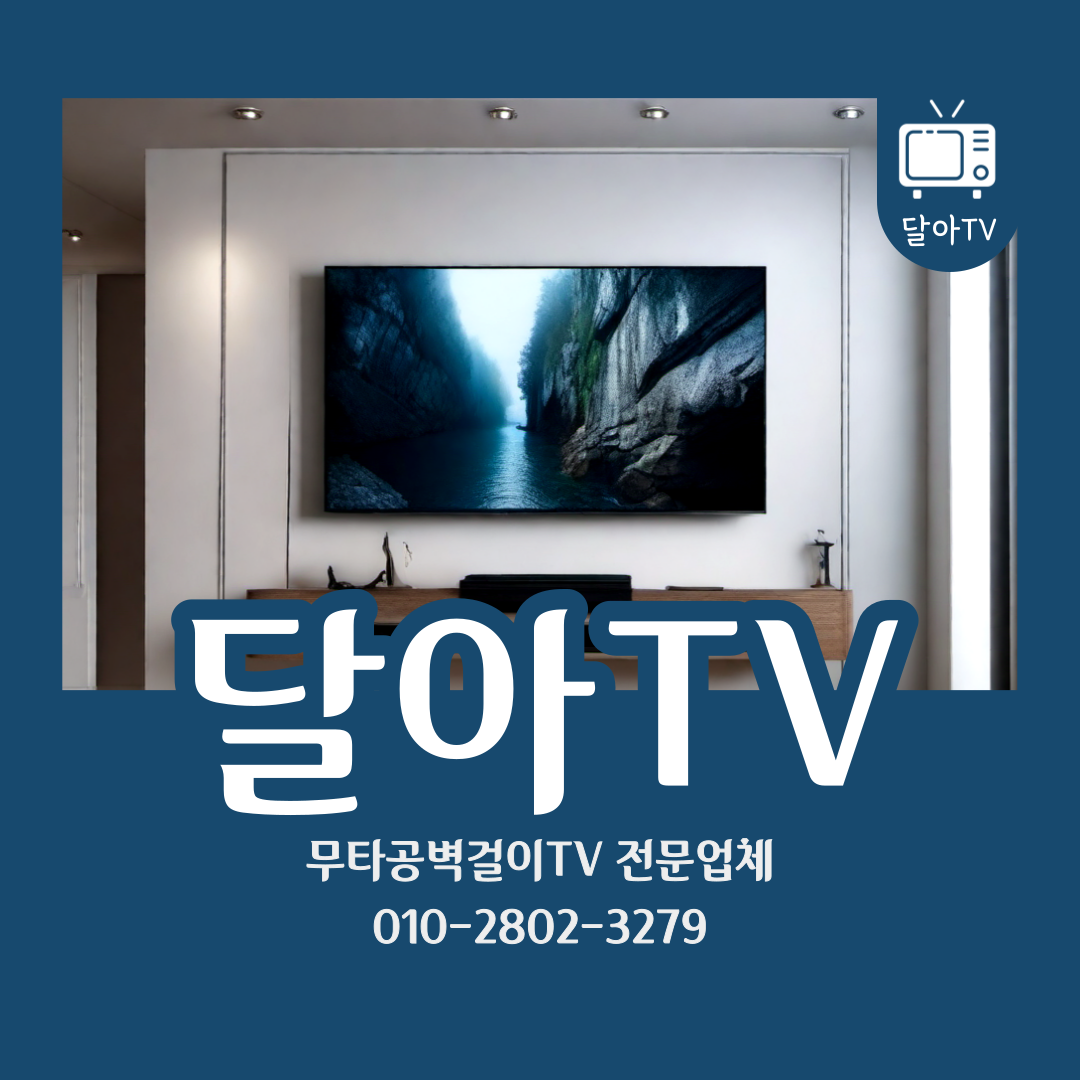 평택벽걸이티비설치달아TV 10호점