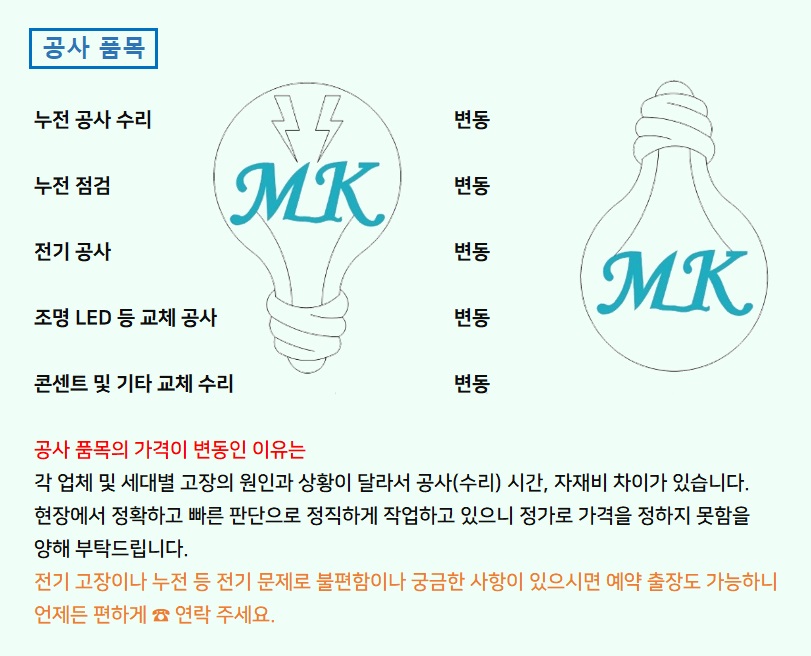 엠케이전기고장누전출장수리