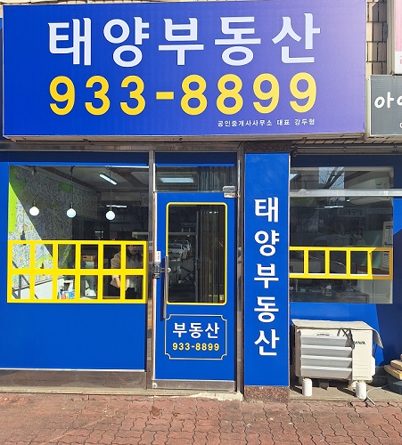 태양부동산공인중개사사무소