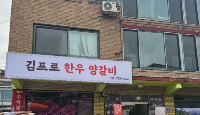 김프로한우양갈비