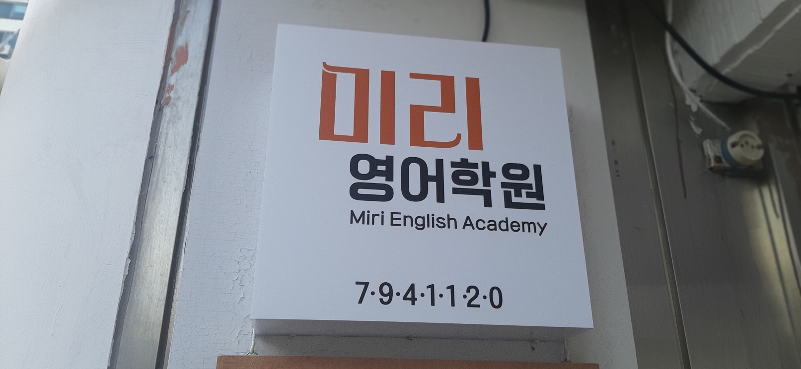 미리영어학원