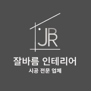 잘바름 인테리어