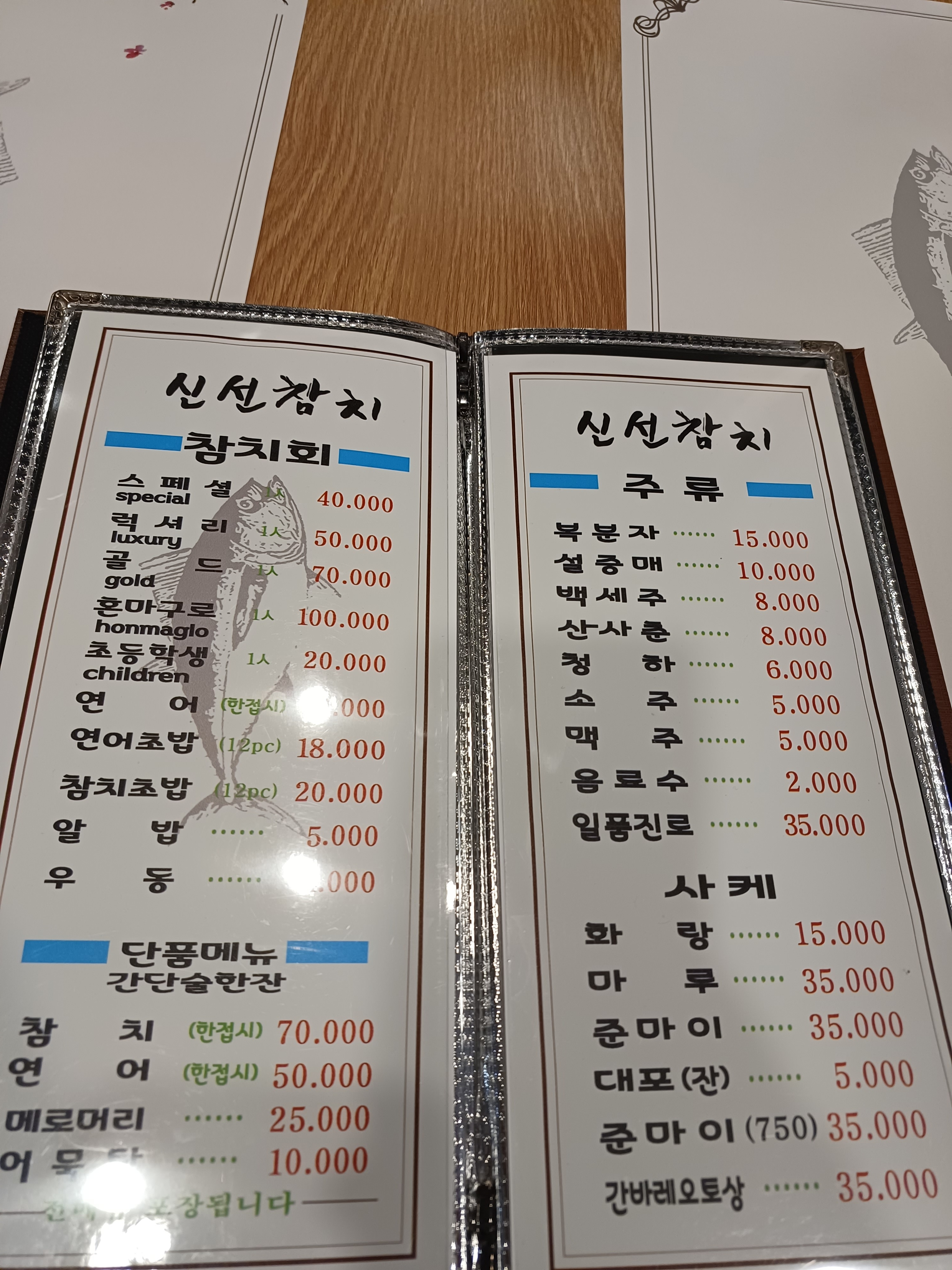 신선참치
