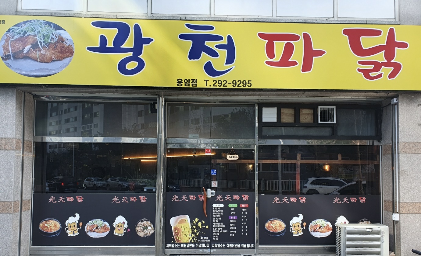 광천파닭 용암점