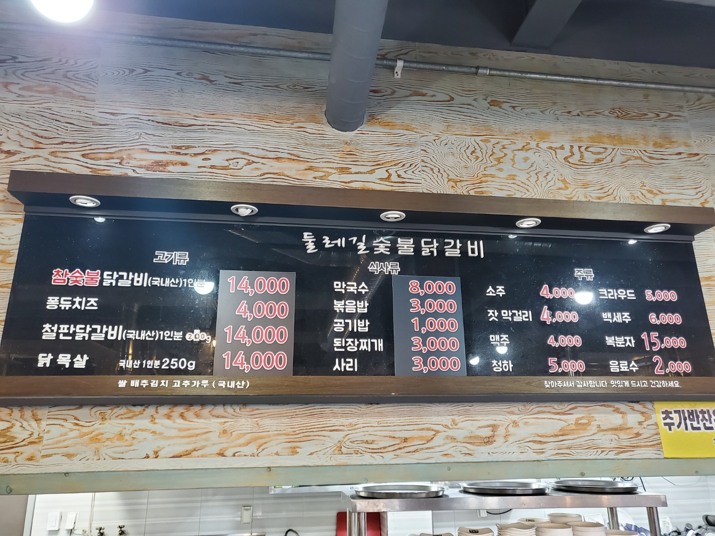 둘레길숯불닭갈비
