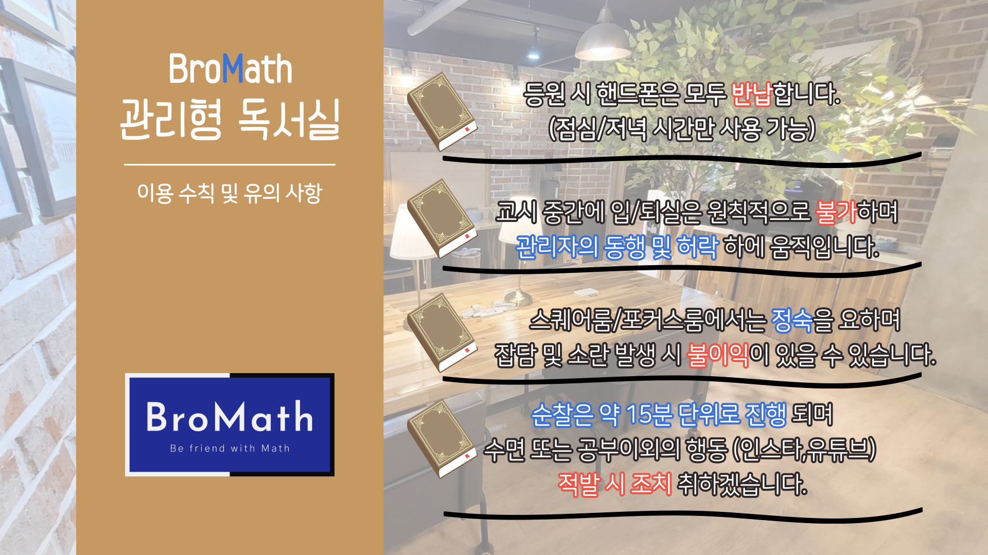브로매쓰 관리형 독서실