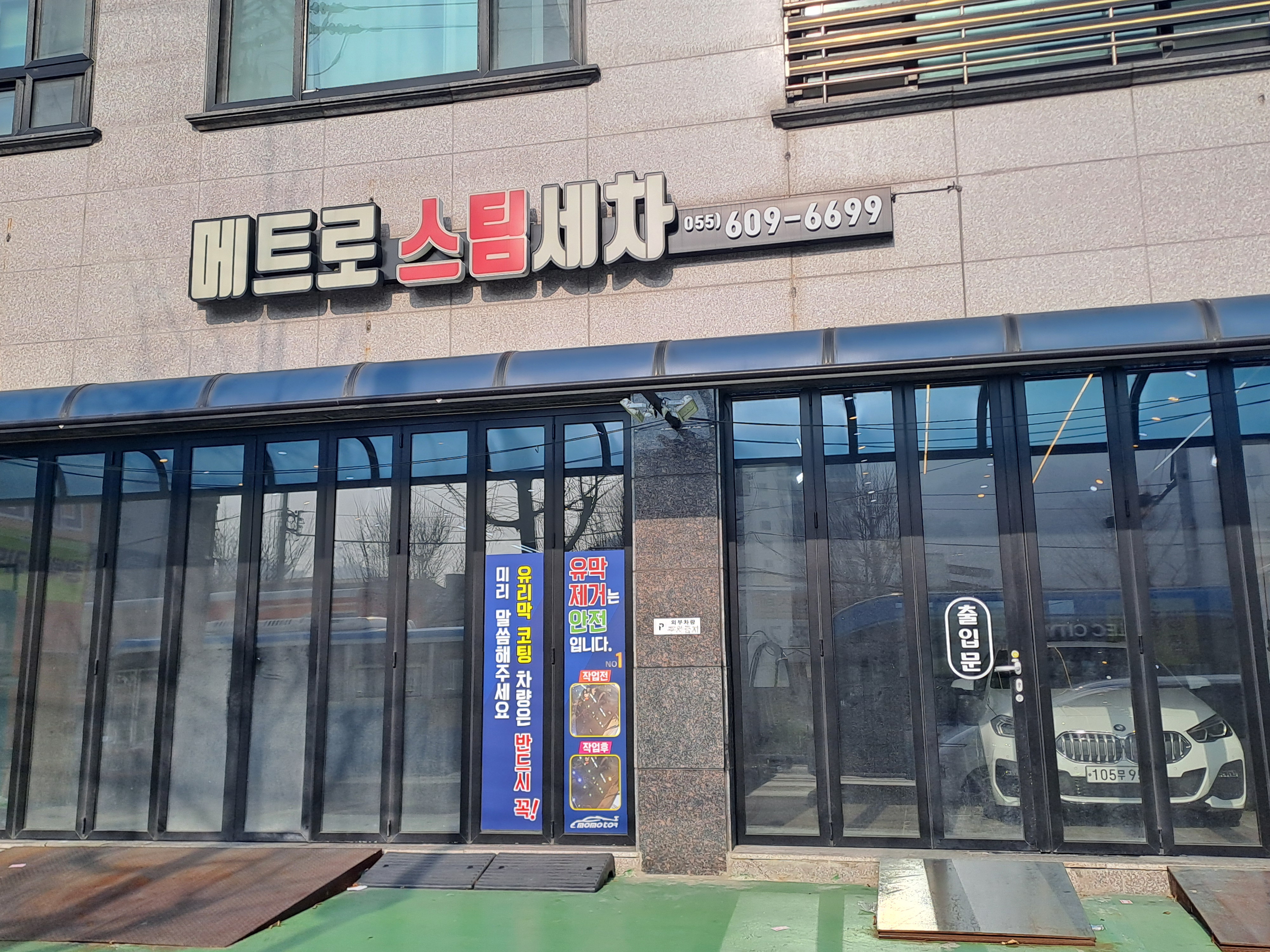 메트로스팀세차