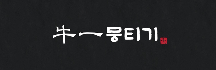 우일뭉티기