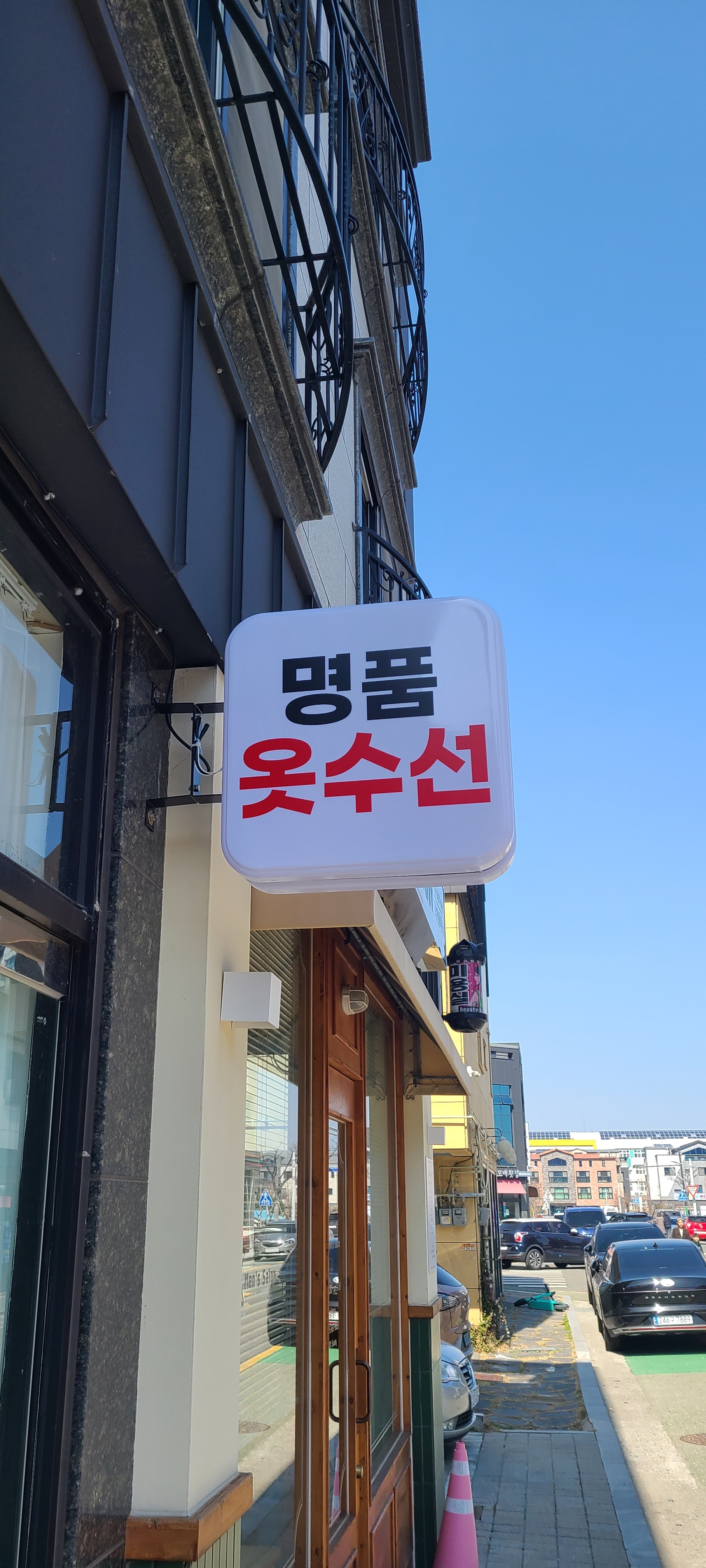 명품옷수선