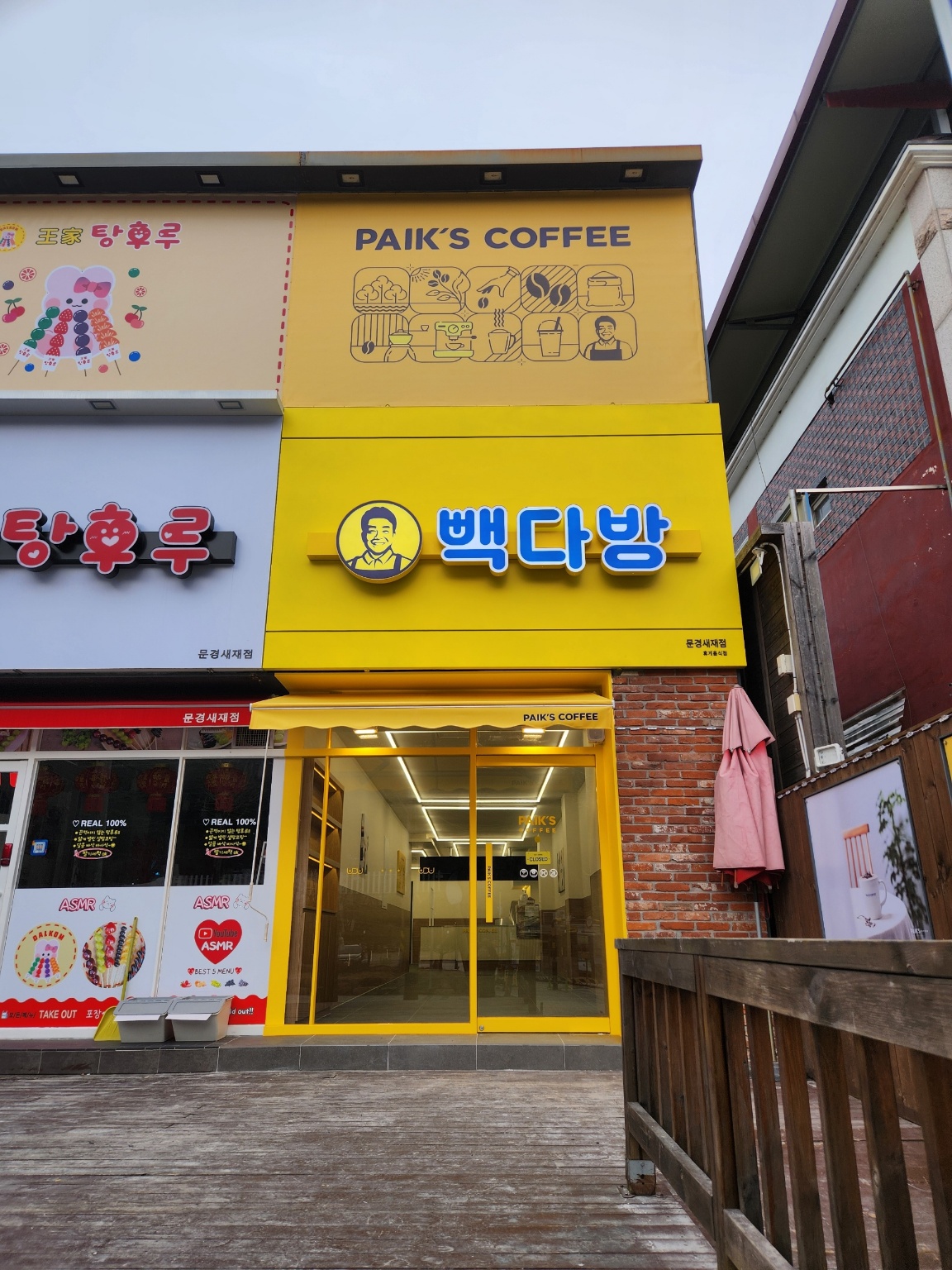 빽다방 문경새재점