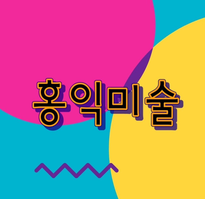색연필홍익미술교습소