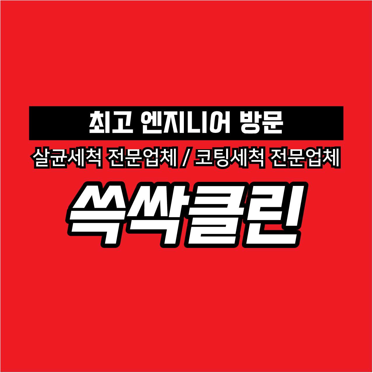 대전에어컨청소 세탁기청소 쓱싹클린