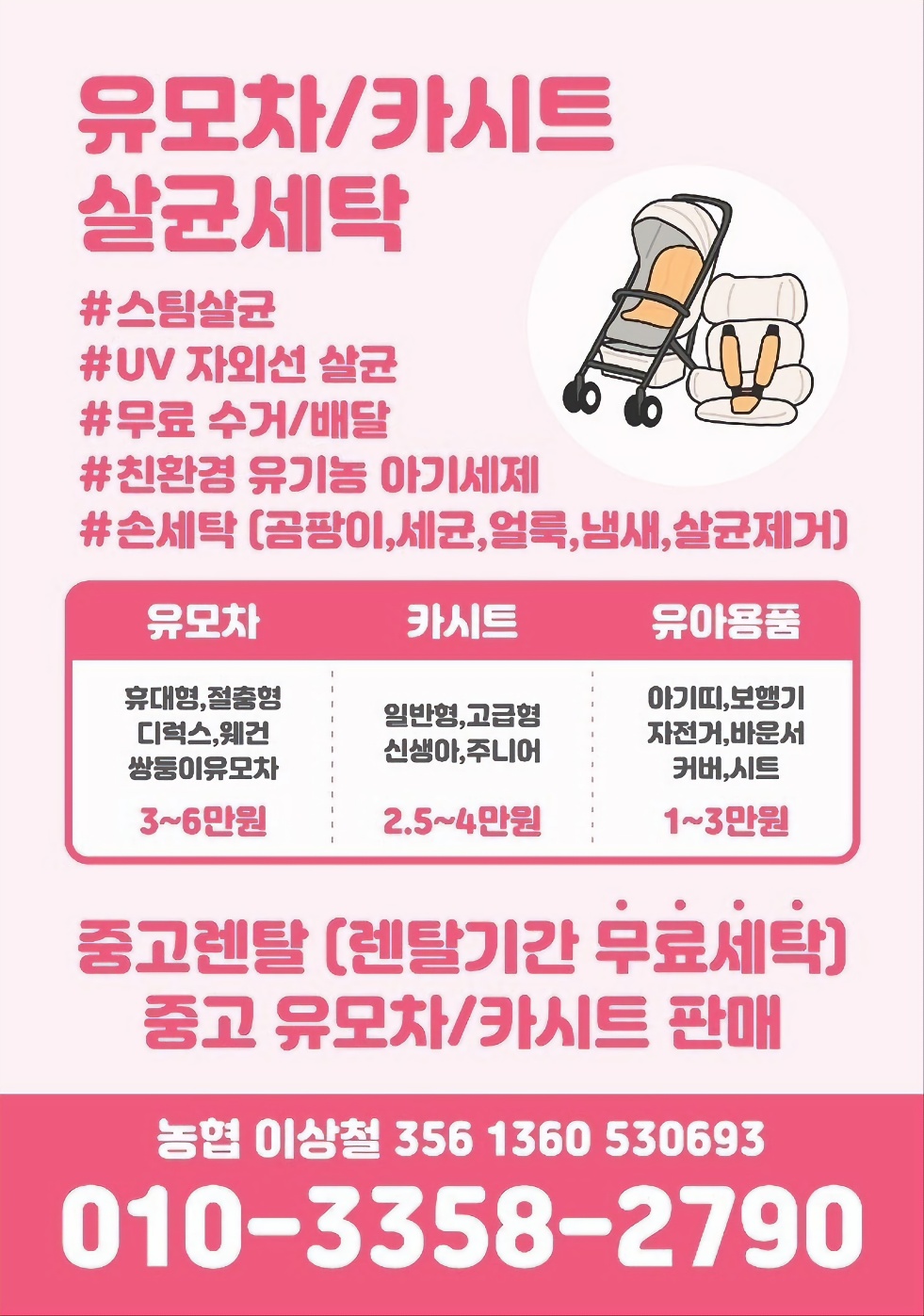 유모차 카시트 세탁