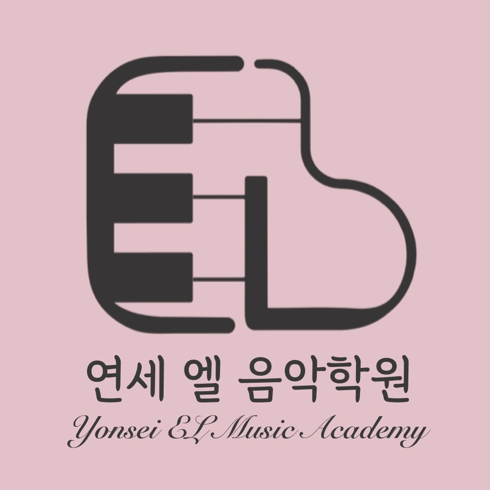 연세엘음악학원