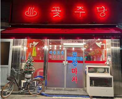 꽃주당